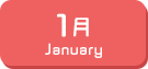 1月生まれ