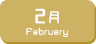 2月生まれ