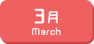 3月生まれ