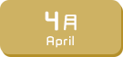 4月生まれ