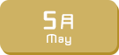 5月生まれ