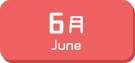 6月生まれ