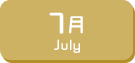 7月生まれ