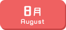 8月生まれ