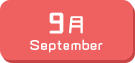 9月生まれ
