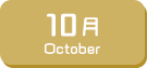 10月生まれ