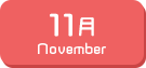 11月生まれ
