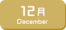 12月生まれ