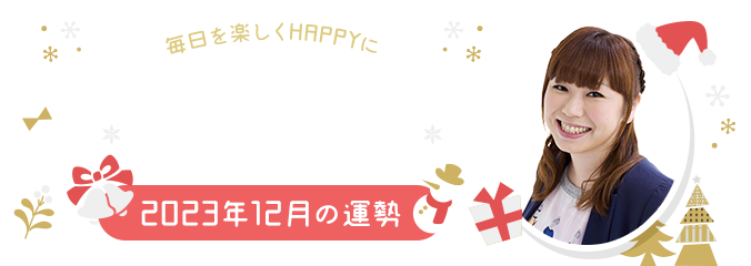 毎日を楽しくHAPPYに★パシンペロンはやぶさの誕生月占い2023年12月の運勢
