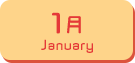 1月生まれ