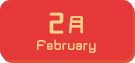 2月生まれ