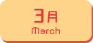 3月生まれ