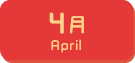 4月生まれ