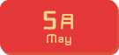 5月生まれ