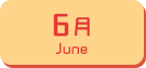 6月生まれ