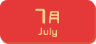 7月生まれ