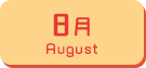 8月生まれ