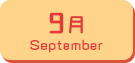 9月生まれ