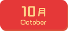 10月生まれ