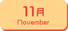 11月生まれ