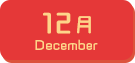 12月生まれ