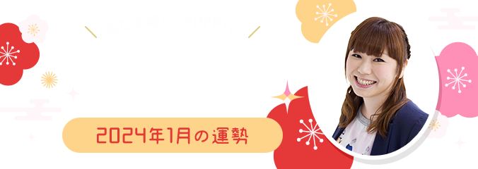 毎日を楽しくHAPPYに★パシンペロンはやぶさの誕生月占い2023年12月の運勢