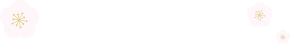 2024年1月の運勢