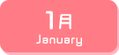 1月生まれ