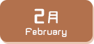 2月生まれ