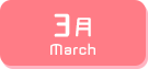 3月生まれ