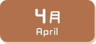 4月生まれ