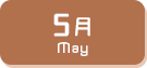5月生まれ