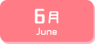 6月生まれ