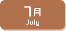 7月生まれ