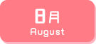 8月生まれ