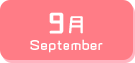 9月生まれ