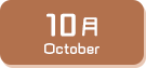 10月生まれ