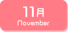11月生まれ