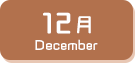 12月生まれ