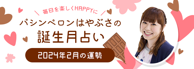 毎日を楽しくHAPPYに★パシンペロンはやぶさの誕生月占い2024年2月の運勢