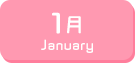 1月生まれ