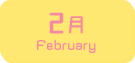 2月生まれ