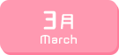 3月生まれ