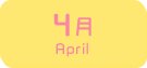 4月生まれ