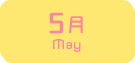 5月生まれ