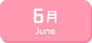 6月生まれ