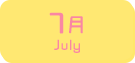 7月生まれ