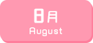8月生まれ