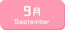 9月生まれ