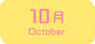 10月生まれ